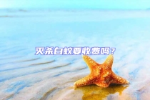 滅殺白蟻要收費嗎？